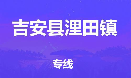 番禺区到吉安县浬田镇物流专线-番禺区至吉安县浬田镇运输公司-番禺到华东物流