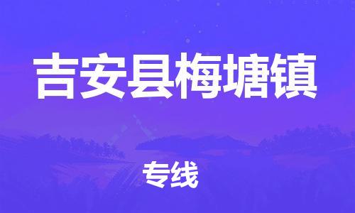 番禺区到吉安县梅塘镇物流专线-番禺区至吉安县梅塘镇运输公司-番禺到华东物流