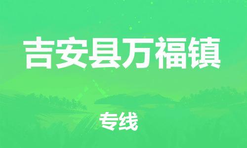番禺区到吉安县万福镇物流专线-番禺区至吉安县万福镇运输公司-番禺到华东物流