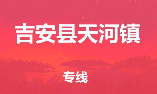 番禺区到吉安县天河镇物流专线-番禺区至吉安县天河镇运输公司-番禺到华东物流