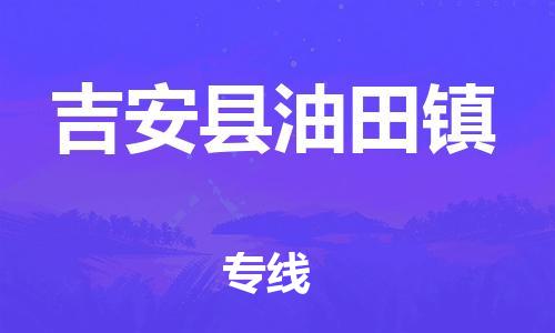 番禺区到吉安县油田镇物流专线-番禺区至吉安县油田镇运输公司-番禺到华东物流