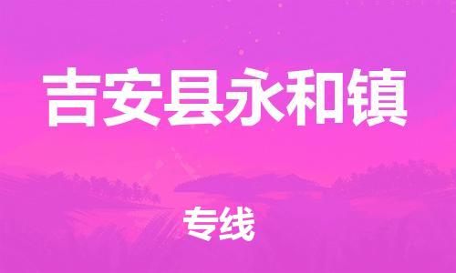 番禺区到吉安县永和镇物流专线-番禺区至吉安县永和镇运输公司-番禺到华东物流