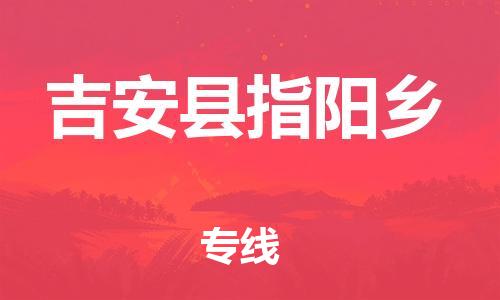 番禺区到吉安县指阳乡物流专线-番禺区至吉安县指阳乡运输公司-番禺到华东物流