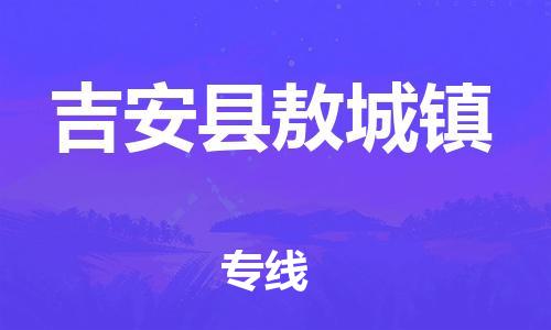 番禺区到吉安县敖城镇物流专线-番禺区至吉安县敖城镇运输公司-番禺到华东物流