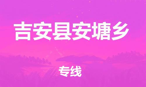 番禺区到吉安县安塘乡物流专线-番禺区至吉安县安塘乡运输公司-番禺到华东物流