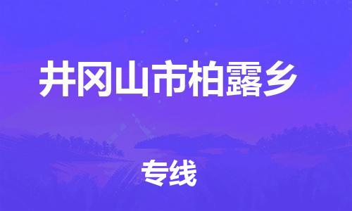番禺区到井冈山市柏露乡物流专线-番禺区至井冈山市柏露乡运输公司-番禺到华东物流