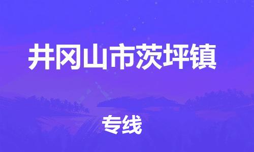番禺区到井冈山市茨坪镇物流专线-番禺区至井冈山市茨坪镇运输公司-番禺到华东物流