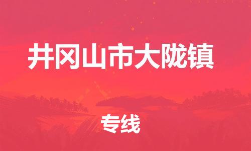 番禺区到井冈山市大陇镇物流专线-番禺区至井冈山市大陇镇运输公司-番禺到华东物流