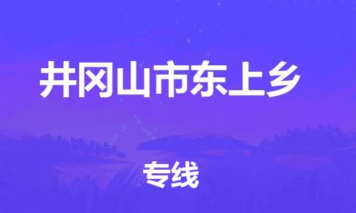 番禺区到井冈山市东上乡物流专线-番禺区至井冈山市东上乡运输公司-番禺到华东物流