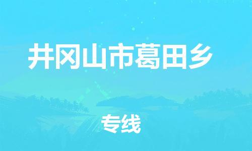 番禺区到井冈山市葛田乡物流专线-番禺区至井冈山市葛田乡运输公司-番禺到华东物流