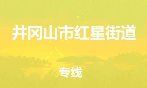 番禺区到井冈山市红星街道物流专线-番禺区至井冈山市红星街道运输公司-番禺到华东物流