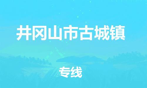番禺区到井冈山市古城镇物流专线-番禺区至井冈山市古城镇运输公司-番禺到华东物流
