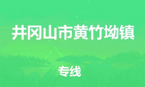 番禺区到井冈山市黄竹坳镇物流专线-番禺区至井冈山市黄竹坳镇运输公司-番禺到华东物流