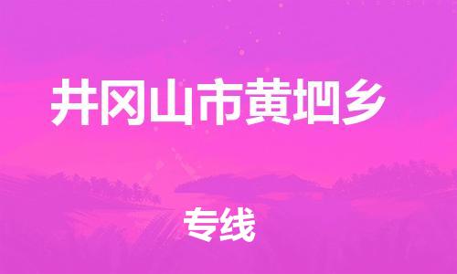 番禺区到井冈山市黄垇乡物流专线-番禺区至井冈山市黄垇乡运输公司-番禺到华东物流