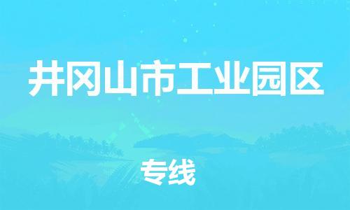 番禺区到井冈山市工业园区物流专线-番禺区至井冈山市工业园区运输公司-番禺到华东物流