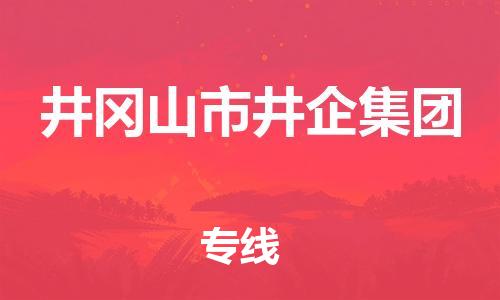 番禺区到井冈山市井企集团物流专线-番禺区至井冈山市井企集团运输公司-番禺到华东物流