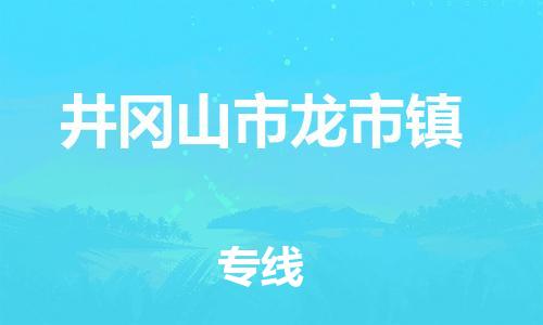 番禺区到井冈山市龙市镇物流专线-番禺区至井冈山市龙市镇运输公司-番禺到华东物流
