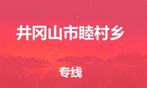 番禺区到井冈山市睦村乡物流专线-番禺区至井冈山市睦村乡运输公司-番禺到华东物流