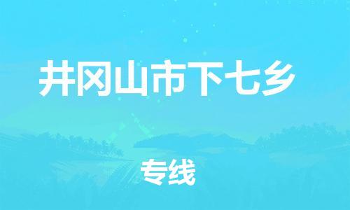 番禺区到井冈山市下七乡物流专线-番禺区至井冈山市下七乡运输公司-番禺到华东物流