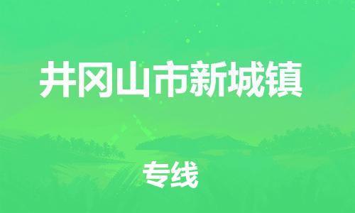 番禺区到井冈山市新城镇物流专线-番禺区至井冈山市新城镇运输公司-番禺到华东物流
