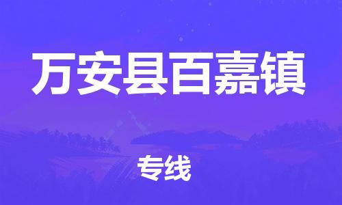 番禺区到万安县百嘉镇物流专线-番禺区至万安县百嘉镇运输公司-番禺到华东物流