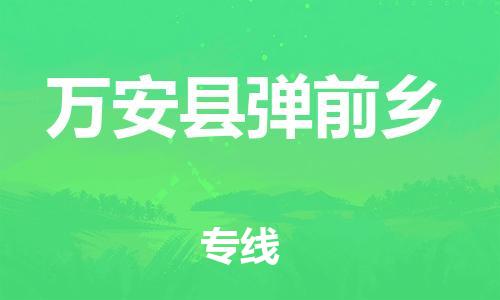 番禺区到万安县弹前乡物流专线-番禺区至万安县弹前乡运输公司-番禺到华东物流