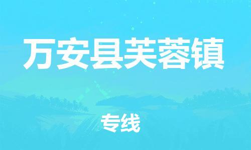 番禺区到万安县芙蓉镇物流专线-番禺区至万安县芙蓉镇运输公司-番禺到华东物流