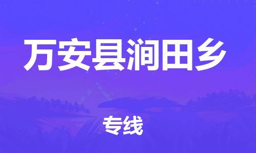 番禺区到万安县涧田乡物流专线-番禺区至万安县涧田乡运输公司-番禺到华东物流