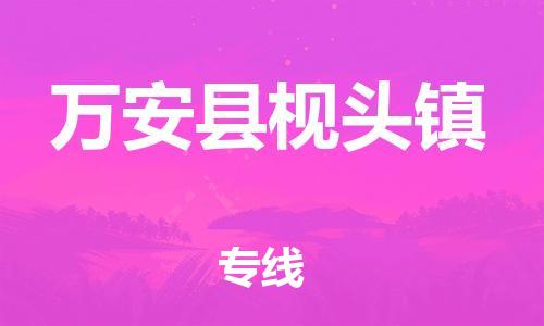 番禺区到万安县枧头镇物流专线-番禺区至万安县枧头镇运输公司-番禺到华东物流