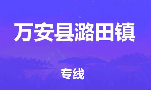 番禺区到万安县潞田镇物流专线-番禺区至万安县潞田镇运输公司-番禺到华东物流