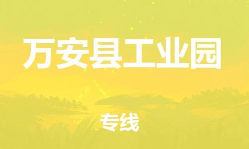 番禺区到万安县工业园物流专线-番禺区至万安县工业园运输公司-番禺到华东物流