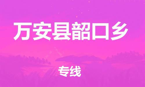 番禺区到万安县韶口乡物流专线-番禺区至万安县韶口乡运输公司-番禺到华东物流