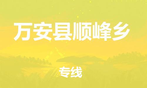 番禺区到万安县顺峰乡物流专线-番禺区至万安县顺峰乡运输公司-番禺到华东物流