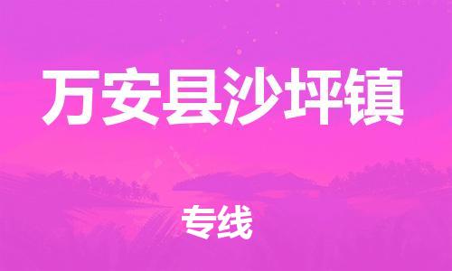番禺区到万安县沙坪镇物流专线-番禺区至万安县沙坪镇运输公司-番禺到华东物流