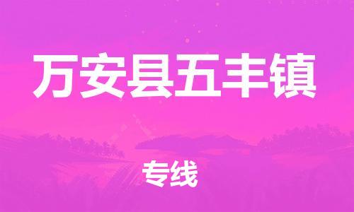 番禺区到万安县五丰镇物流专线-番禺区至万安县五丰镇运输公司-番禺到华东物流
