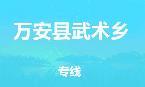 番禺区到万安县武术乡物流专线-番禺区至万安县武术乡运输公司-番禺到华东物流