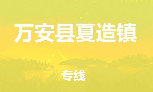 番禺区到万安县夏造镇物流专线-番禺区至万安县夏造镇运输公司-番禺到华东物流