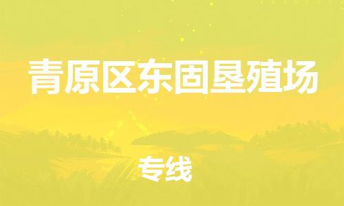 番禺区到青原区东固垦殖场物流专线-番禺区至青原区东固垦殖场运输公司-番禺到华东物流