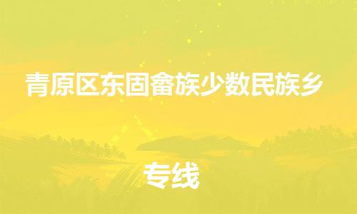 番禺区到青原区东固畲族少数民族乡物流专线-番禺区至青原区东固畲族少数民族乡运输公司-番禺到华东物流