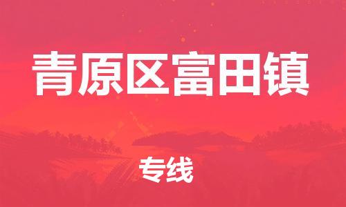 番禺区到青原区富田镇物流专线-番禺区至青原区富田镇运输公司-番禺到华东物流