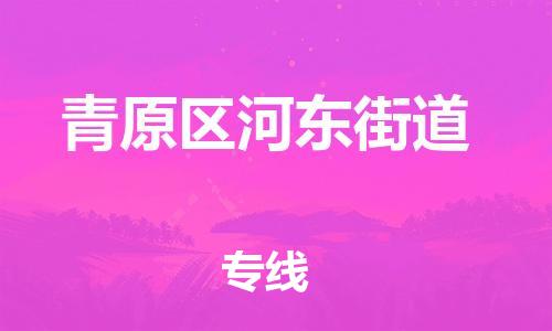 番禺区到青原区河东街道物流专线-番禺区至青原区河东街道运输公司-番禺到华东物流
