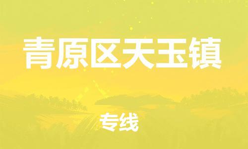 番禺区到青原区天玉镇物流专线-番禺区至青原区天玉镇运输公司-番禺到华东物流