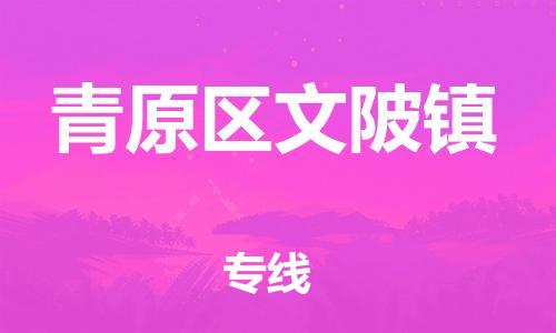 番禺区到青原区文陂镇物流专线-番禺区至青原区文陂镇运输公司-番禺到华东物流
