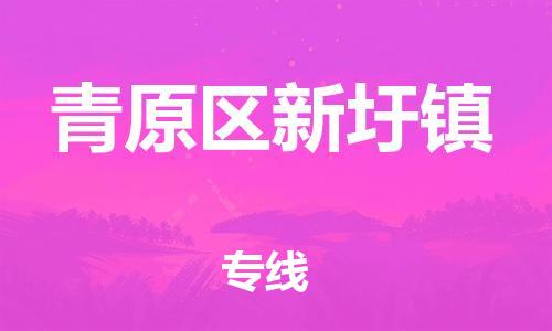 番禺区到青原区新圩镇物流专线-番禺区至青原区新圩镇运输公司-番禺到华东物流