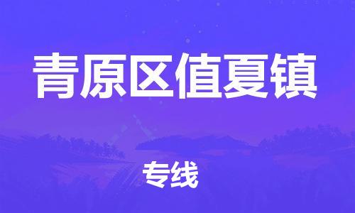 番禺区到青原区值夏镇物流专线-番禺区至青原区值夏镇运输公司-番禺到华东物流