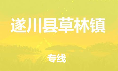 番禺区到遂川县草林镇物流专线-番禺区至遂川县草林镇运输公司-番禺到华东物流