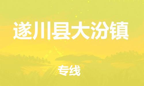 番禺区到遂川县大汾镇物流专线-番禺区至遂川县大汾镇运输公司-番禺到华东物流