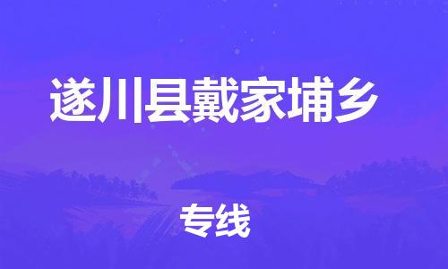 番禺区到遂川县戴家埔乡物流专线-番禺区至遂川县戴家埔乡运输公司-番禺到华东物流