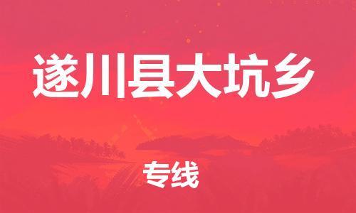 番禺区到遂川县大坑乡物流专线-番禺区至遂川县大坑乡运输公司-番禺到华东物流
