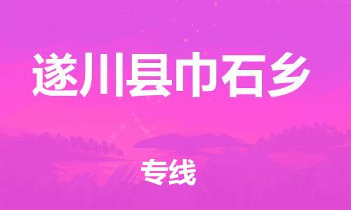 番禺区到遂川县巾石乡物流专线-番禺区至遂川县巾石乡运输公司-番禺到华东物流